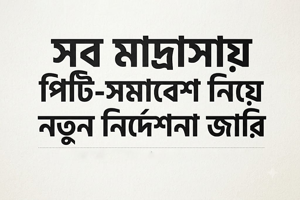 দেশের সব মাদ্রাসায় পিটি-সমাবেশ ও ক্রীড়া আয়োজন বাধ্যতামূলক